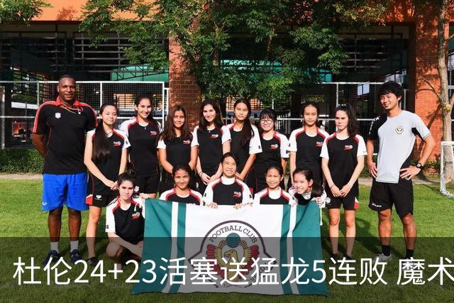 杜伦24+23活塞送猛龙5连败 魔术力克活塞