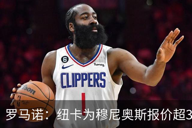 罗马诺：纽卡为穆尼奥斯报价超3000万欧，皇马预计获益超1600万欧