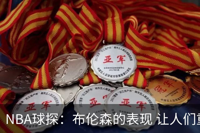 NBA球探：布伦森的表现 让人们重新看到能带队的小个后卫原型