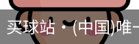 买球站